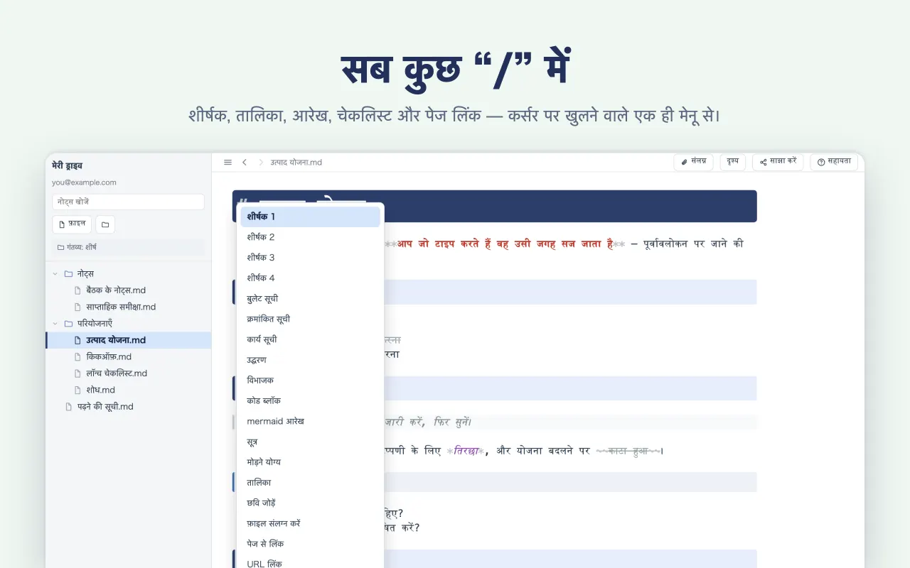 सब कुछ “/” में — शीर्षक, तालिका, आरेख, चेकलिस्ट और पेज लिंक — कर्सर पर खुलने वाले एक ही मेनू से।