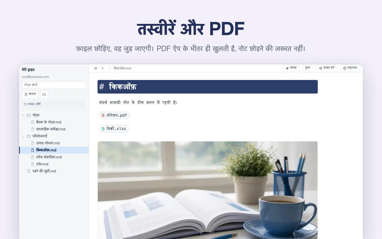 तस्वीरें और PDF — फ़ाइल छोड़िए, वह जुड़ जाएगी। PDF ऐप के भीतर ही खुलती है, नोट छोड़ने की ज़रूरत नहीं।