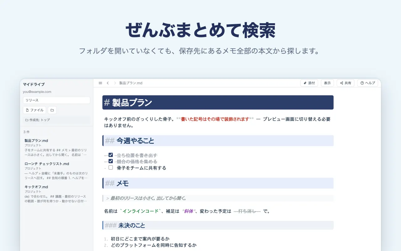 ぜんぶまとめて検索 — フォルダを開いていなくても、保存先にあるメモ全部の本文から探します。