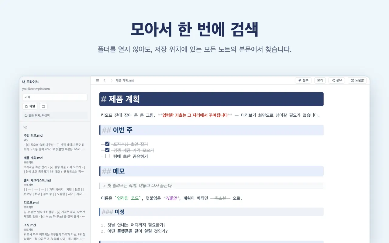모아서 한 번에 검색 — 폴더를 열지 않아도, 저장 위치에 있는 모든 노트의 본문에서 찾습니다.