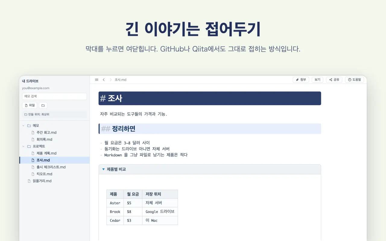 긴 이야기는 접어두기 — 막대를 누르면 여닫힙니다. GitHub나 Qiita에서도 그대로 접히는 방식입니다.