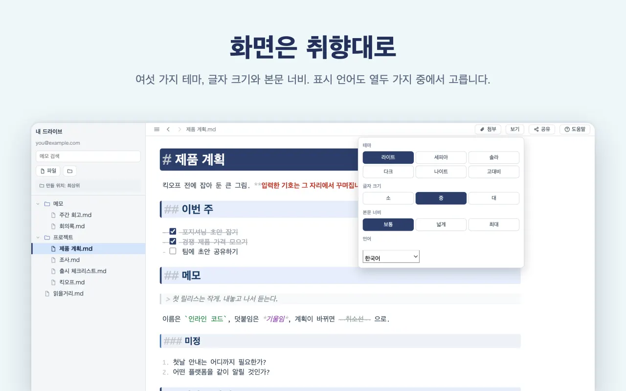 화면은 취향대로 — 여섯 가지 테마, 글자 크기와 본문 너비. 표시 언어도 열두 가지 중에서 고릅니다.