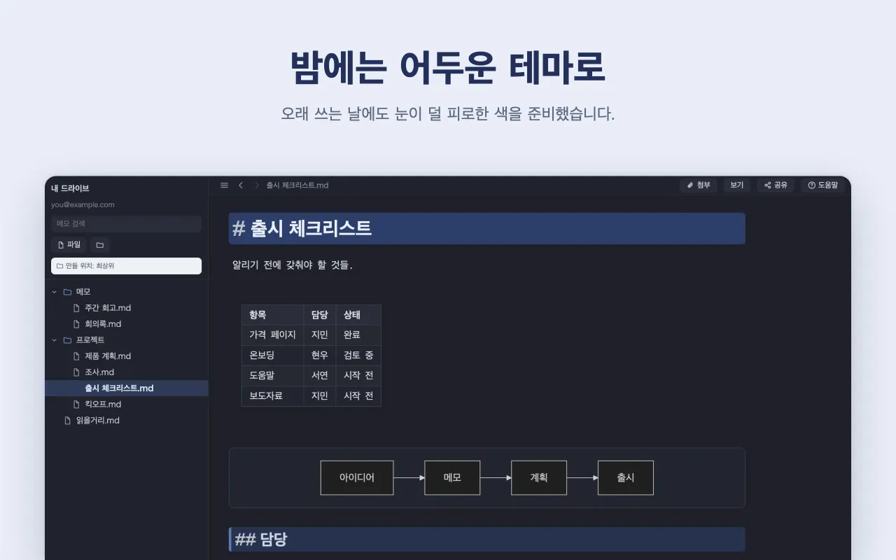 밤에는 어두운 테마로 — 오래 쓰는 날에도 눈이 덜 피로한 색을 준비했습니다.