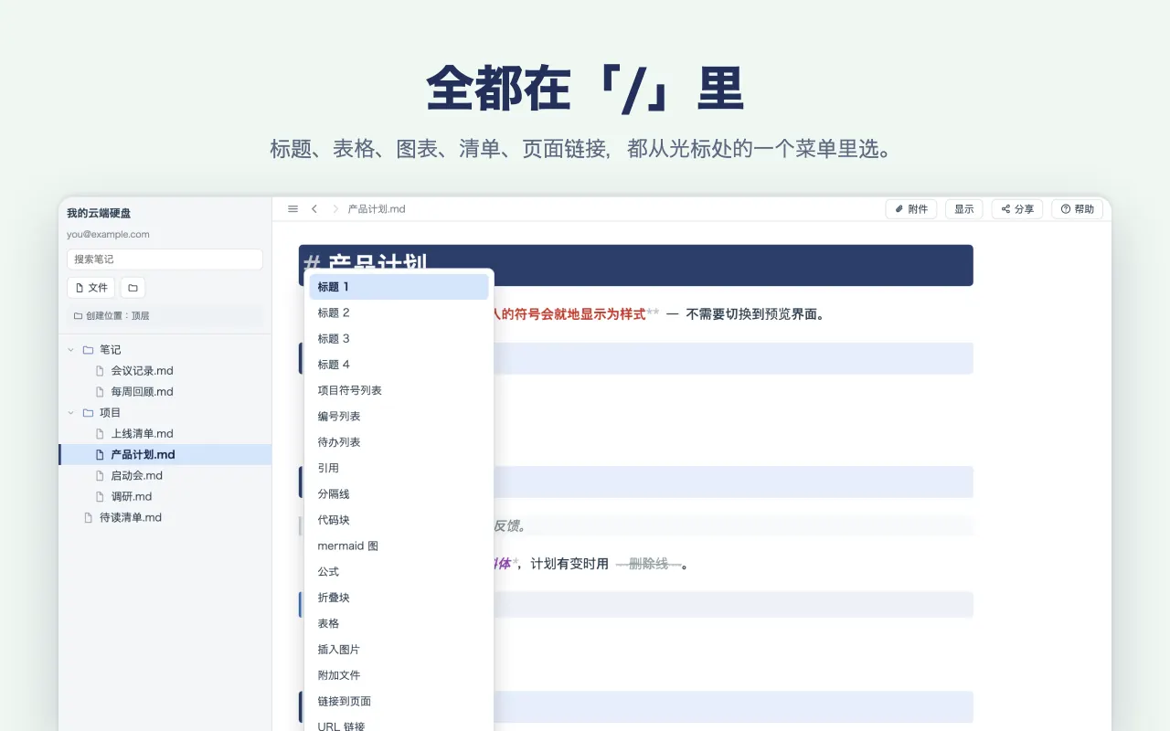 全都在「/」里 — 标题、表格、图表、清单、页面链接，都从光标处的一个菜单里选。