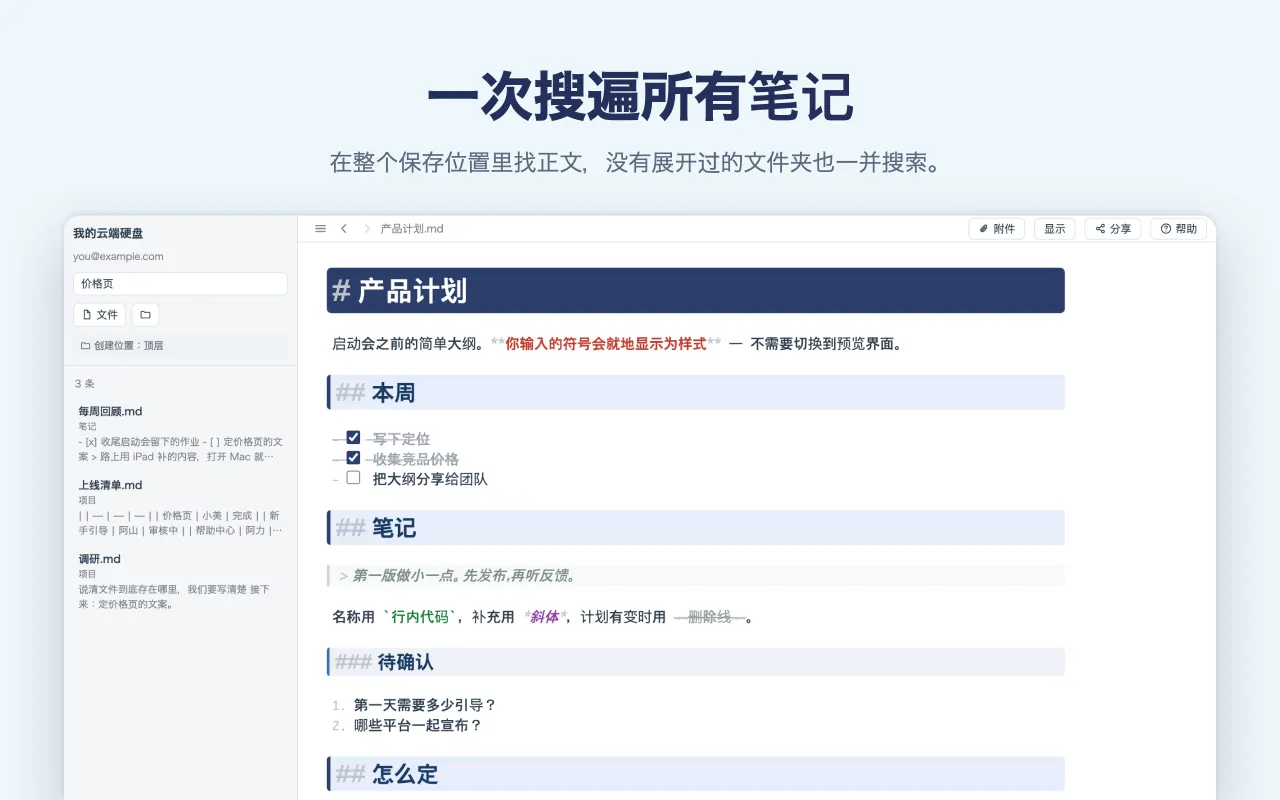 一次搜遍所有笔记 — 在整个保存位置里找正文，没有展开过的文件夹也一并搜索。