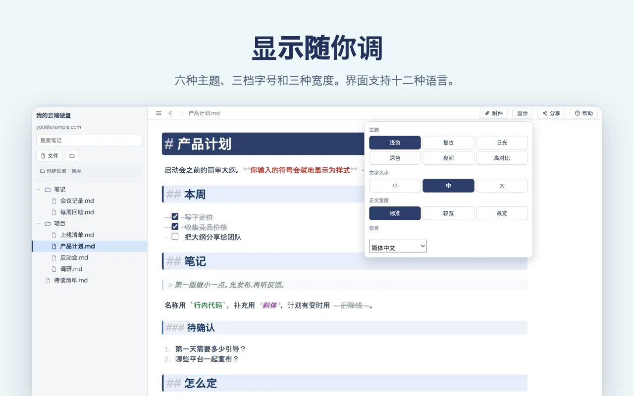 显示随你调 — 六种主题、三档字号和三种宽度。界面支持十二种语言。