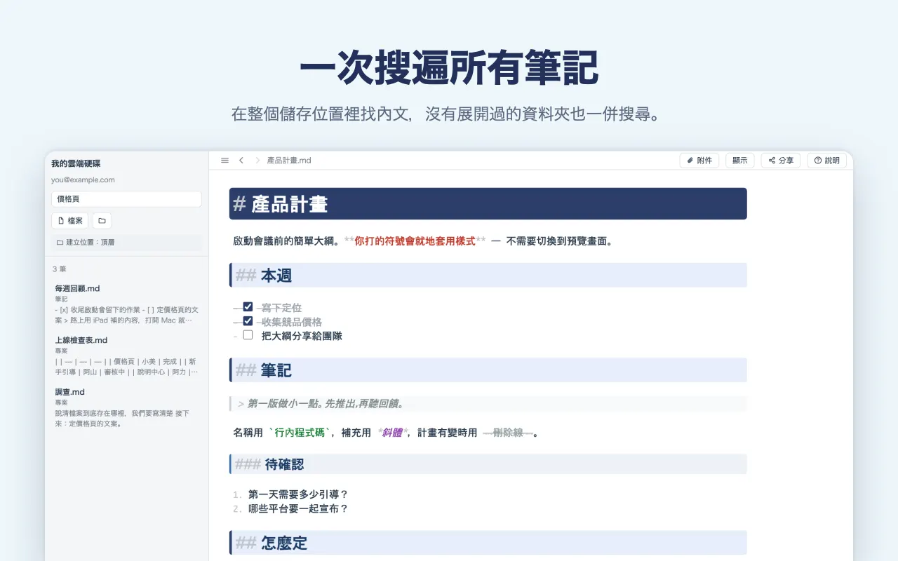 一次搜遍所有筆記 — 在整個儲存位置裡找內文，沒有展開過的資料夾也一併搜尋。