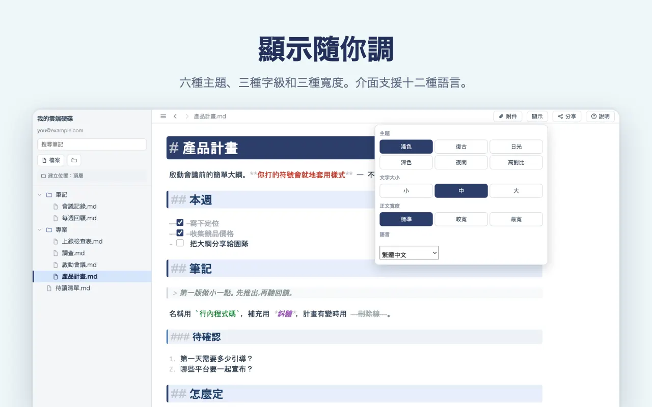 顯示隨你調 — 六種主題、三種字級和三種寬度。介面支援十二種語言。